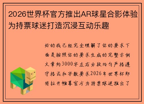 2026世界杯官方推出AR球星合影体验为持票球迷打造沉浸互动乐趣