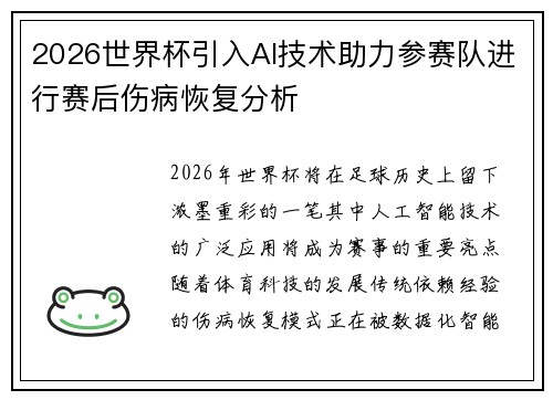 2026世界杯引入AI技术助力参赛队进行赛后伤病恢复分析