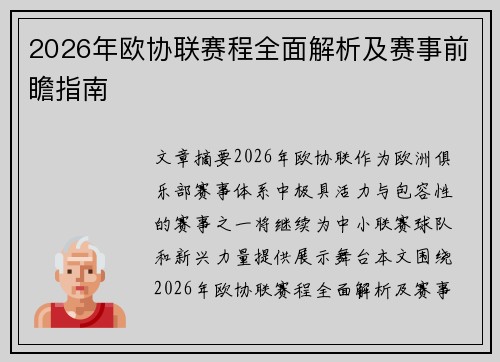 2026年欧协联赛程全面解析及赛事前瞻指南
