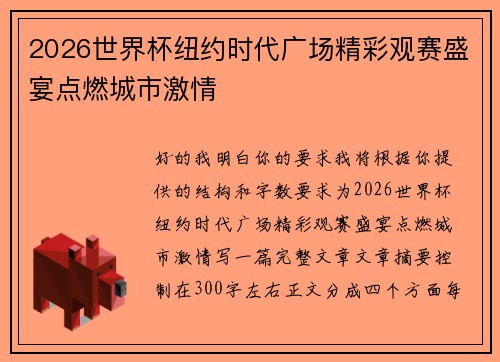 2026世界杯纽约时代广场精彩观赛盛宴点燃城市激情