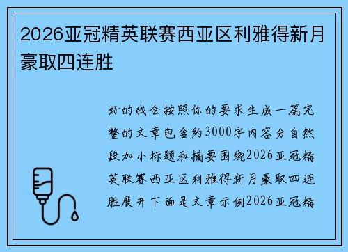2026亚冠精英联赛西亚区利雅得新月豪取四连胜