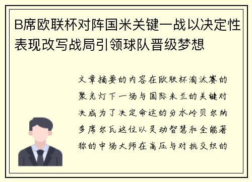 B席欧联杯对阵国米关键一战以决定性表现改写战局引领球队晋级梦想