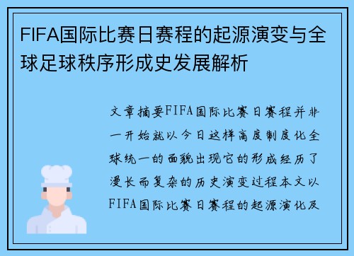 FIFA国际比赛日赛程的起源演变与全球足球秩序形成史发展解析