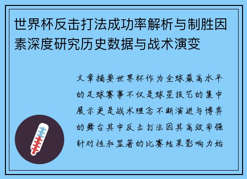 世界杯反击打法成功率解析与制胜因素深度研究历史数据与战术演变