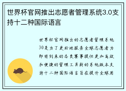 世界杯官网推出志愿者管理系统3.0支持十二种国际语言