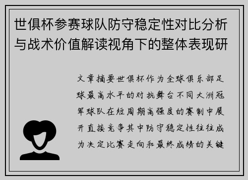 世俱杯参赛球队防守稳定性对比分析与战术价值解读视角下的整体表现研究