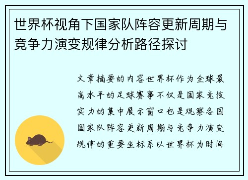 世界杯视角下国家队阵容更新周期与竞争力演变规律分析路径探讨