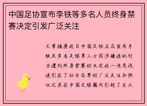 中国足协宣布李铁等多名人员终身禁赛决定引发广泛关注