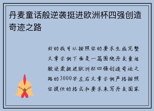 丹麦童话般逆袭挺进欧洲杯四强创造奇迹之路