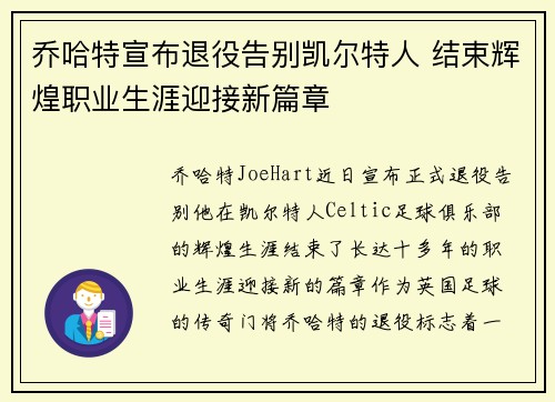 乔哈特宣布退役告别凯尔特人 结束辉煌职业生涯迎接新篇章