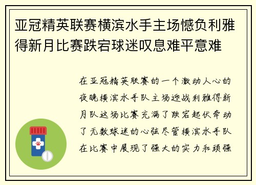 亚冠精英联赛横滨水手主场憾负利雅得新月比赛跌宕球迷叹息难平意难