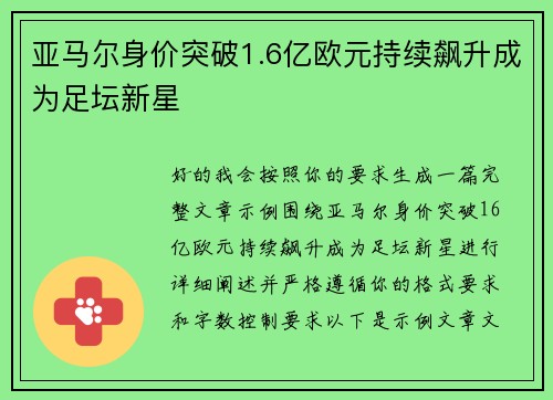 亚马尔身价突破1.6亿欧元持续飙升成为足坛新星