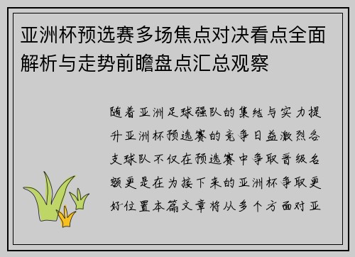 亚洲杯预选赛多场焦点对决看点全面解析与走势前瞻盘点汇总观察