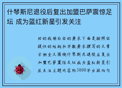 什琴斯尼退役后复出加盟巴萨震惊足坛 成为蓝红新星引发关注