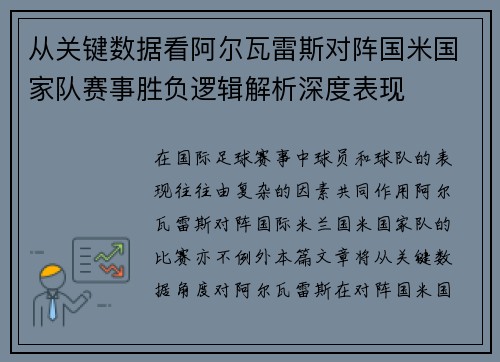 从关键数据看阿尔瓦雷斯对阵国米国家队赛事胜负逻辑解析深度表现