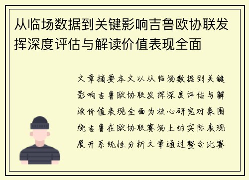 从临场数据到关键影响吉鲁欧协联发挥深度评估与解读价值表现全面