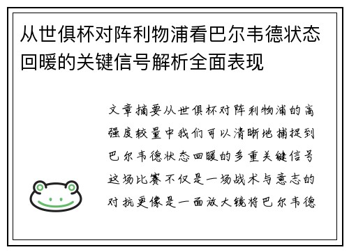 从世俱杯对阵利物浦看巴尔韦德状态回暖的关键信号解析全面表现