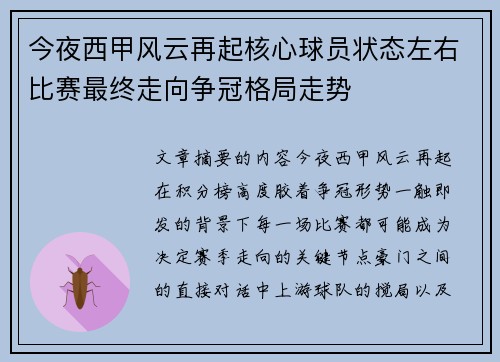 今夜西甲风云再起核心球员状态左右比赛最终走向争冠格局走势