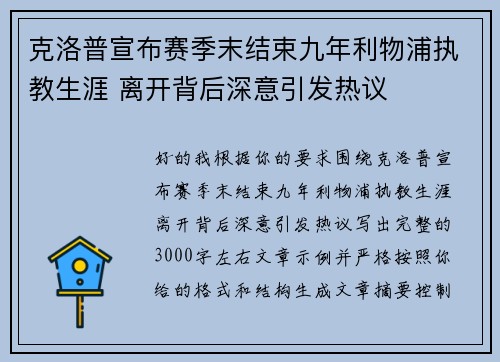 克洛普宣布赛季末结束九年利物浦执教生涯 离开背后深意引发热议